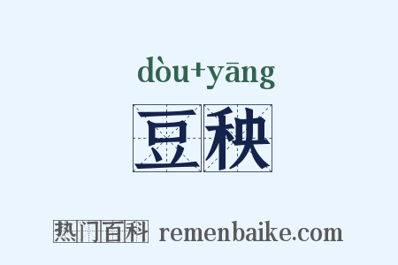 豆秧是什么意思的图片